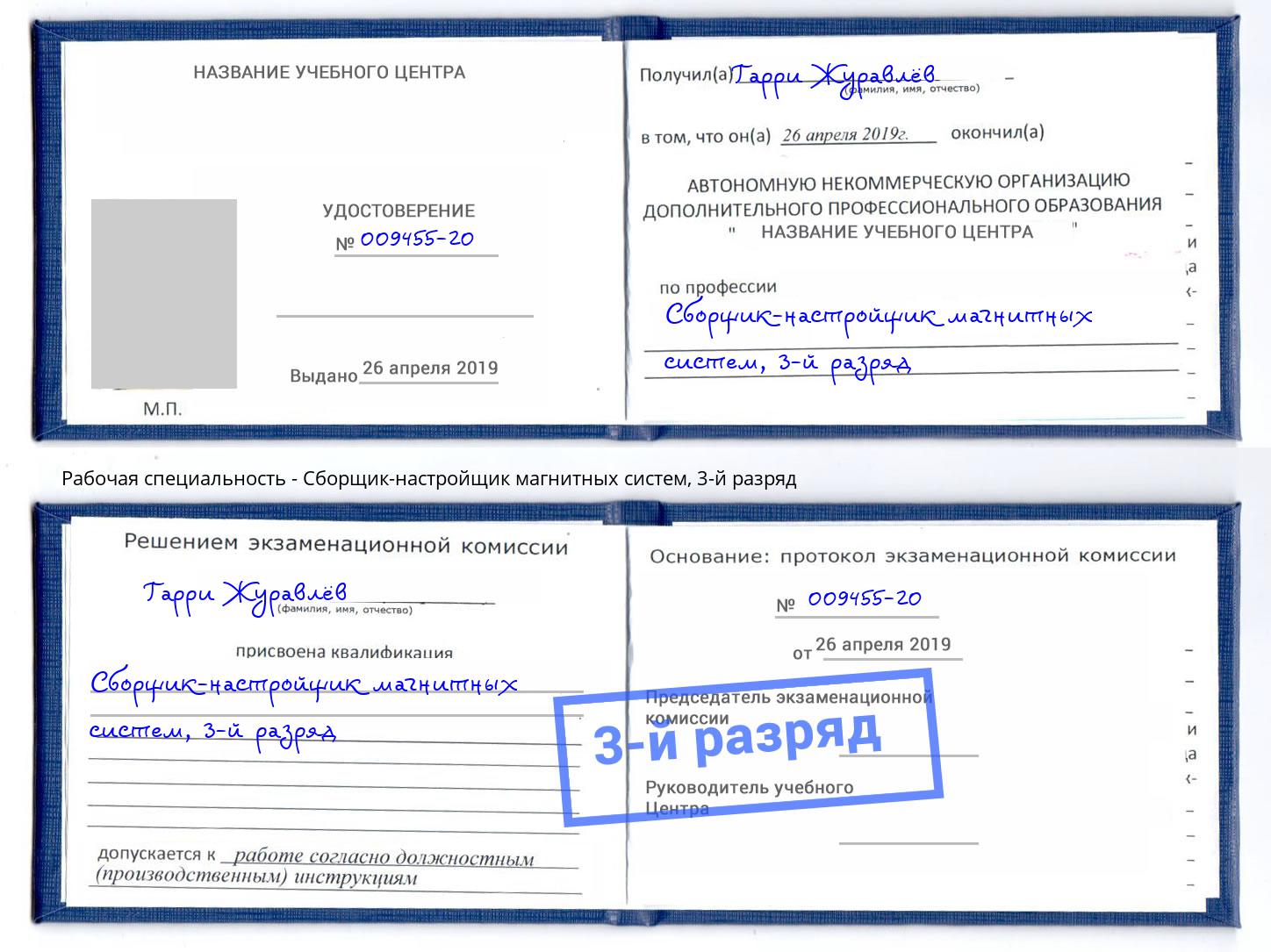 корочка 3-й разряд Сборщик-настройщик магнитных систем Видное