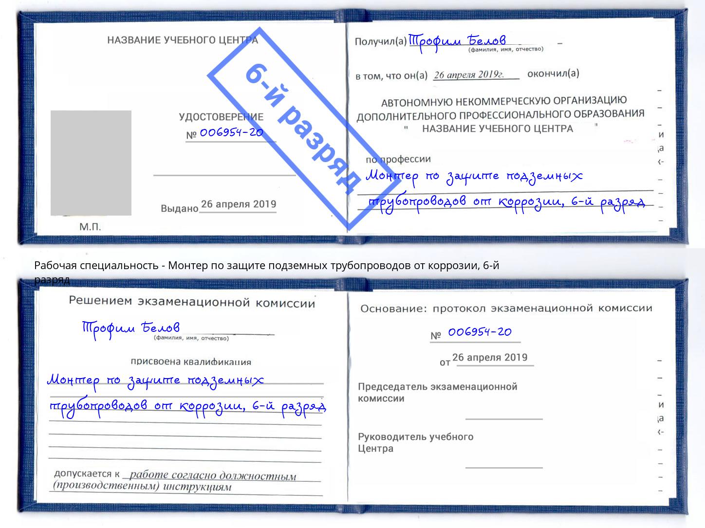 корочка 6-й разряд Монтер по защите подземных трубопроводов от коррозии Видное