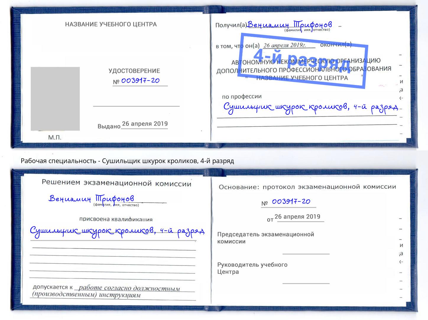 корочка 4-й разряд Сушильщик шкурок кроликов Видное