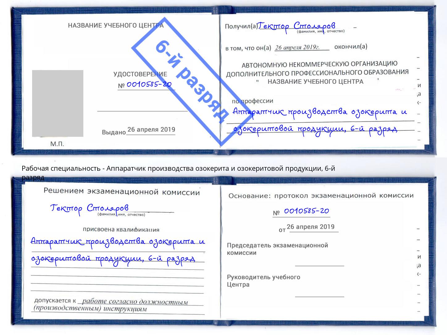 корочка 6-й разряд Аппаратчик производства озокерита и озокеритовой продукции Видное