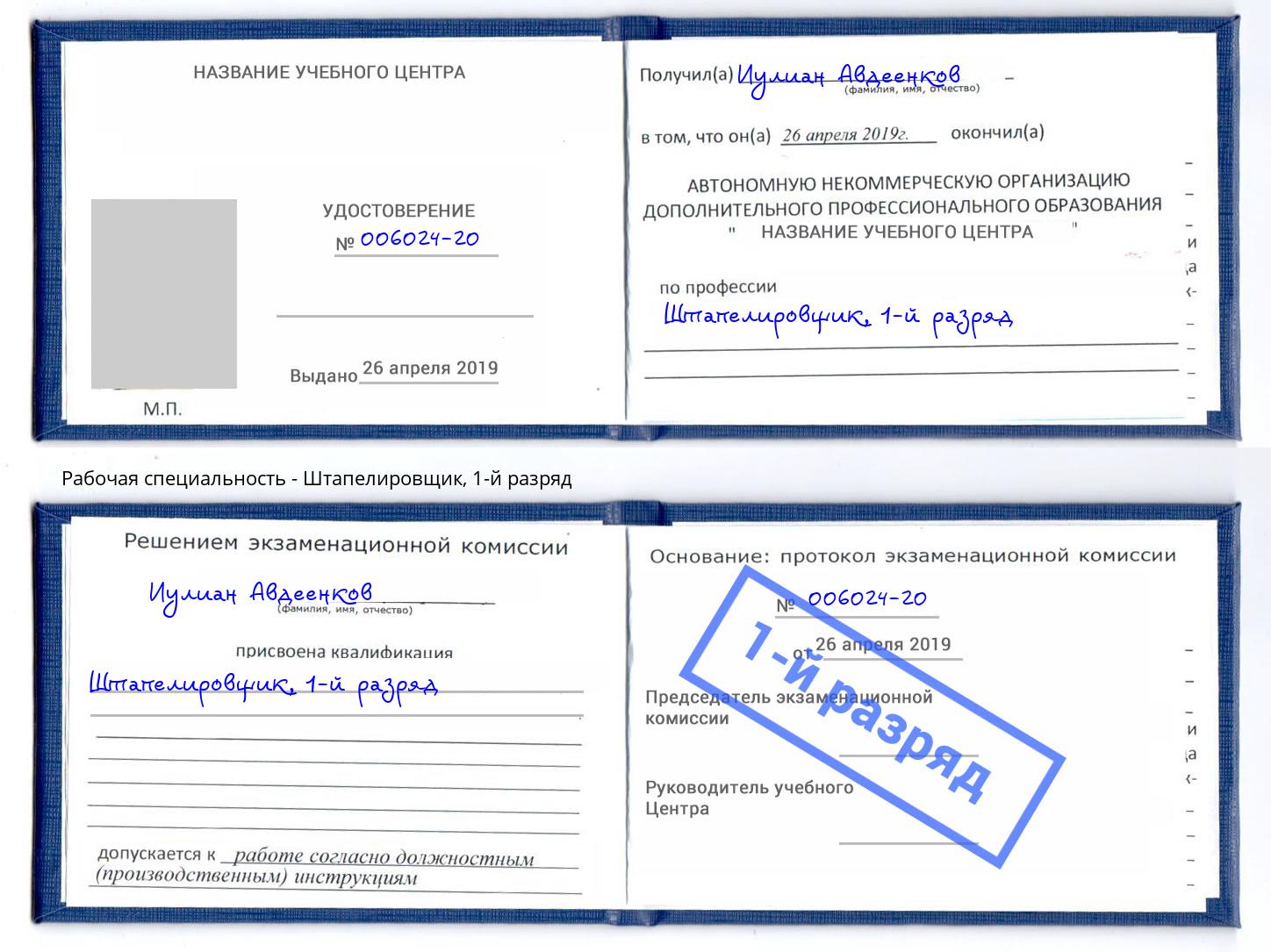 корочка 1-й разряд Штапелировщик Видное