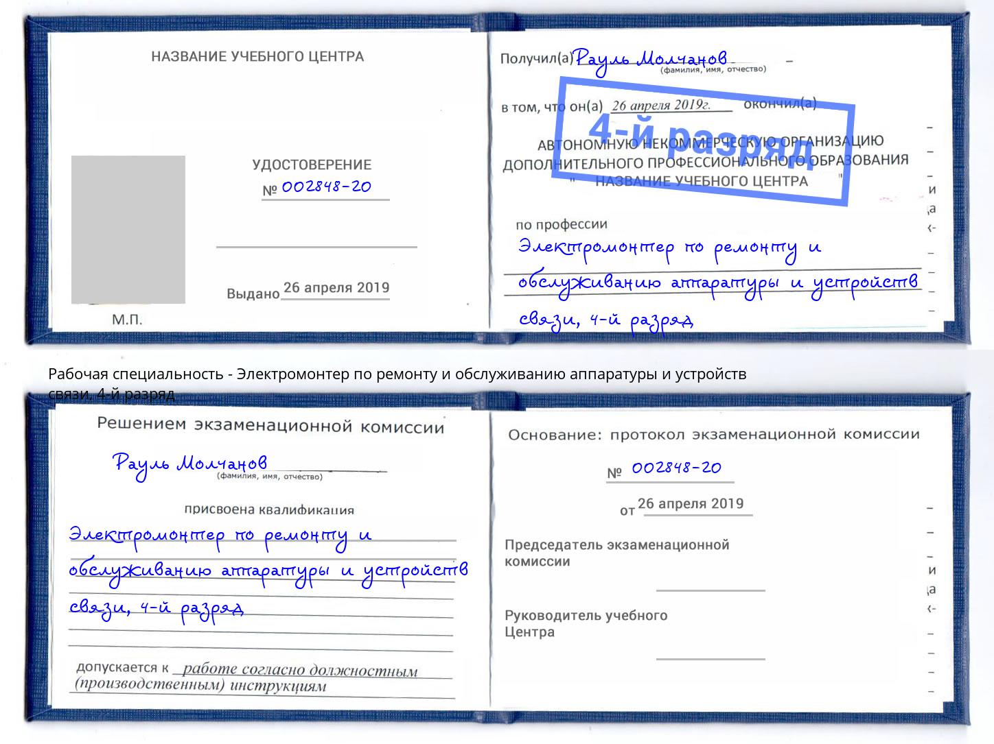 корочка 4-й разряд Электромонтер по ремонту и обслуживанию аппаратуры и устройств связи Видное