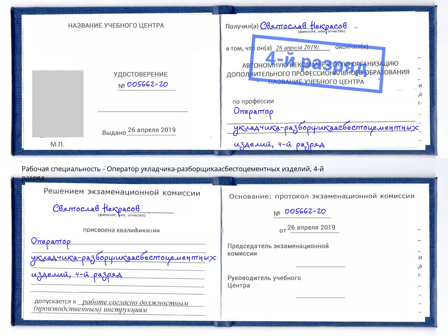 корочка 4-й разряд Оператор укладчика-разборщикаасбестоцементных изделий Видное