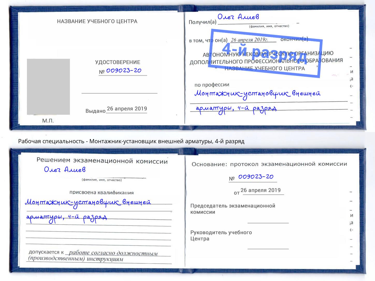 корочка 4-й разряд Монтажник-установщик внешней арматуры Видное
