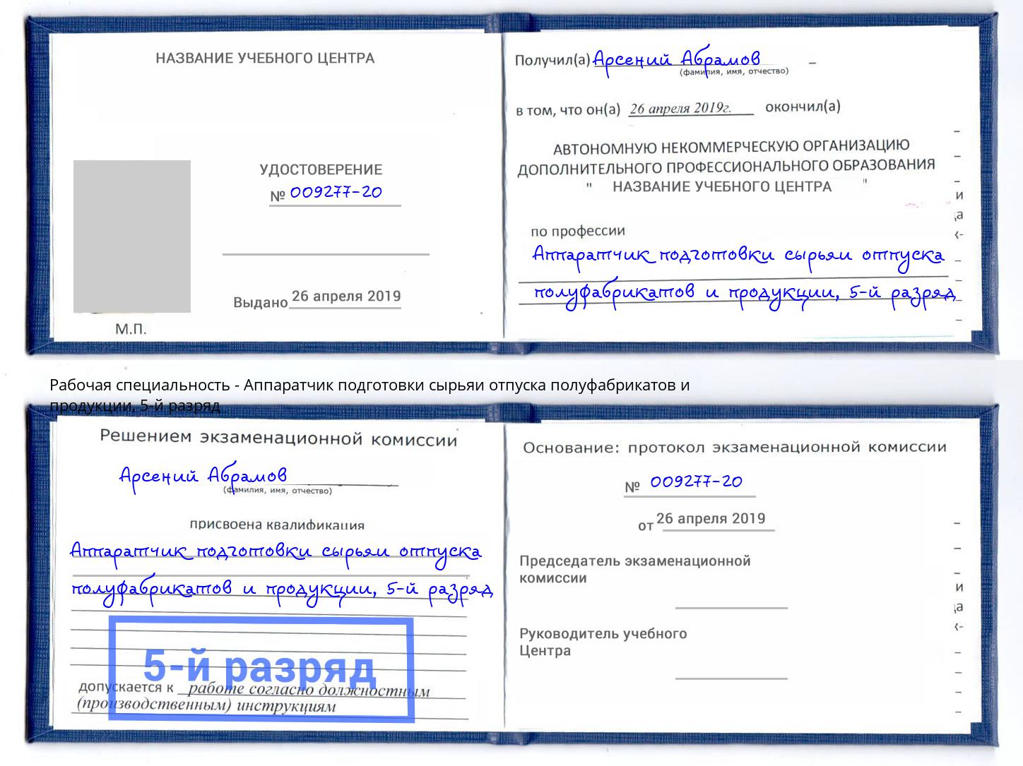 корочка 5-й разряд Аппаратчик подготовки сырьяи отпуска полуфабрикатов и продукции Видное