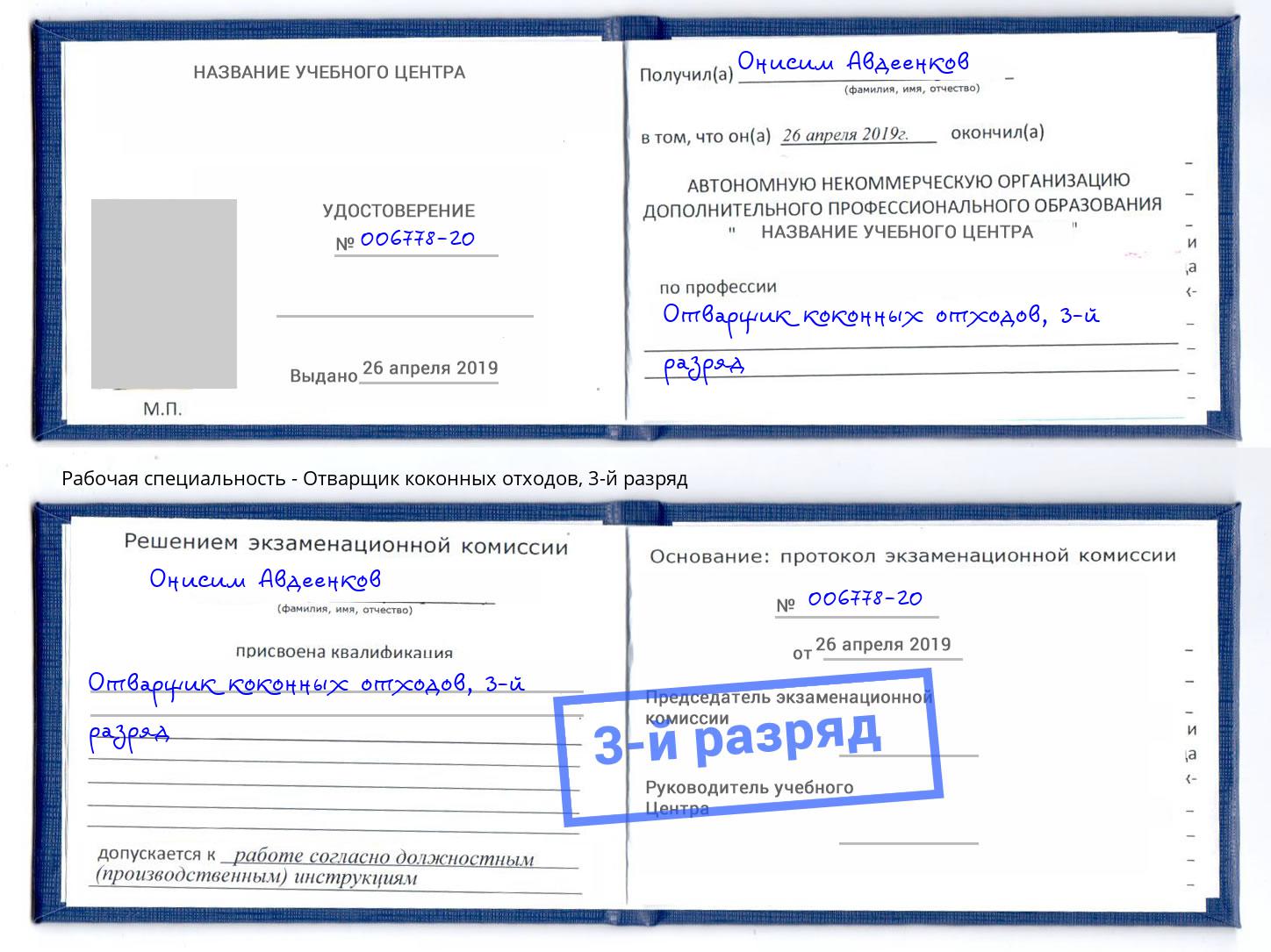 корочка 3-й разряд Отварщик коконных отходов Видное