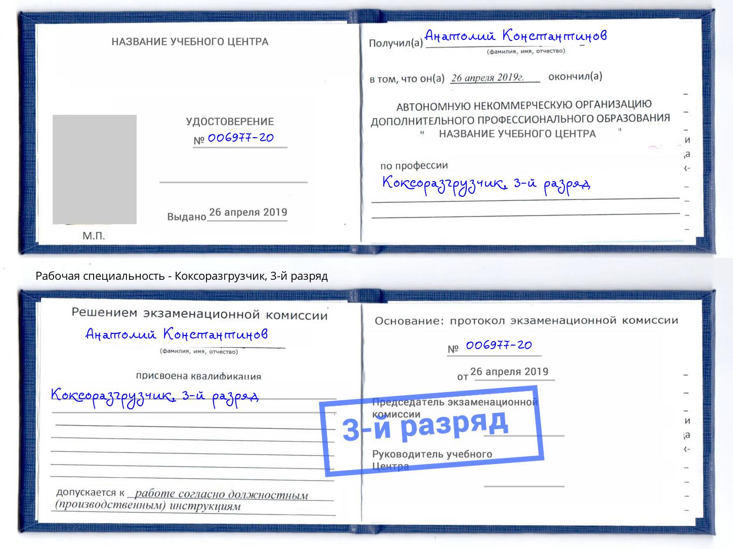 корочка 3-й разряд Коксоразгрузчик Видное