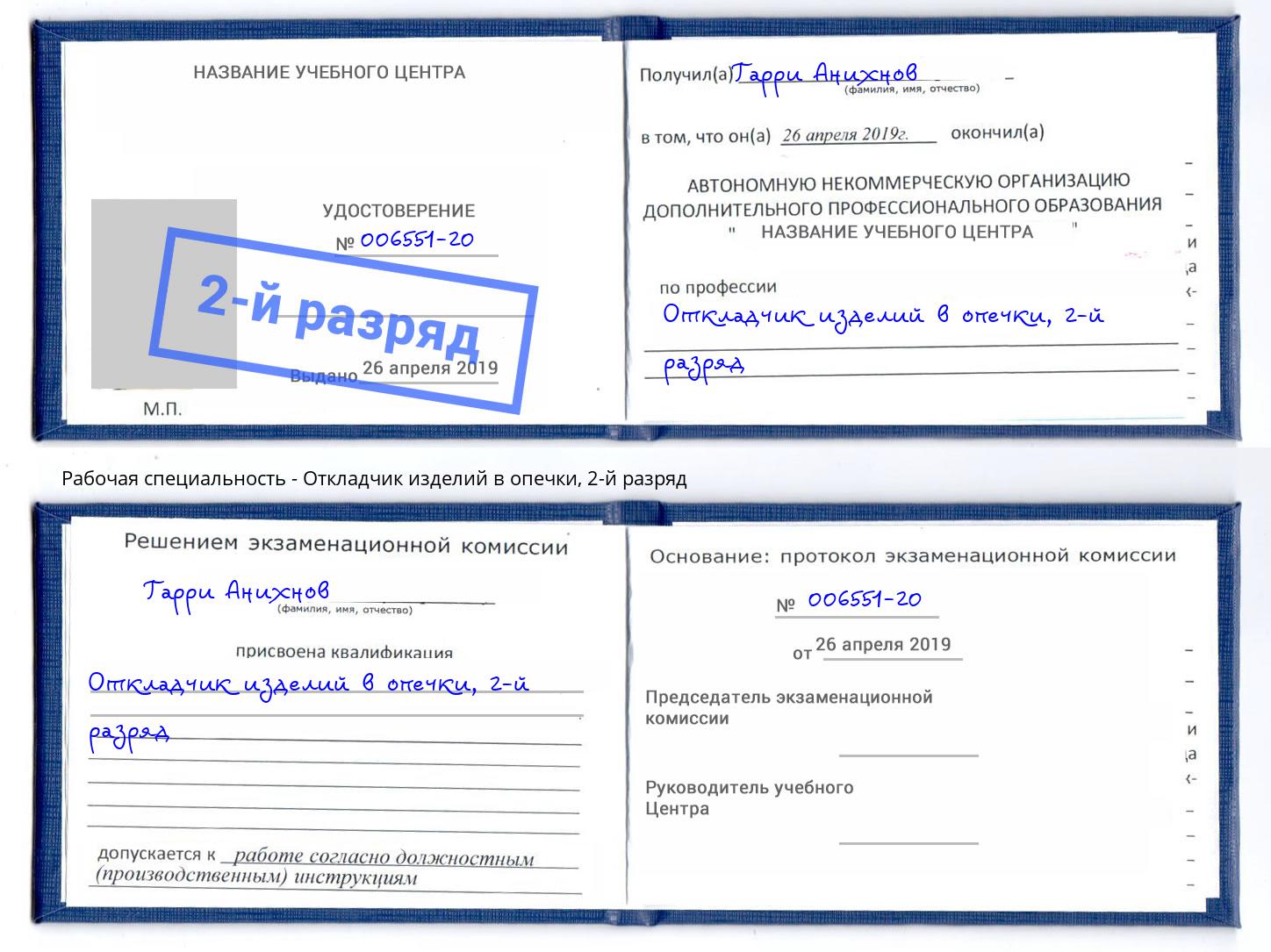 корочка 2-й разряд Откладчик изделий в опечки Видное