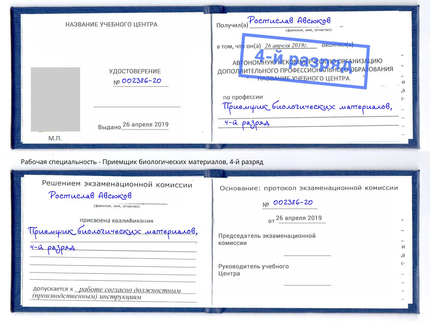 корочка 4-й разряд Приемщик биологических материалов Видное