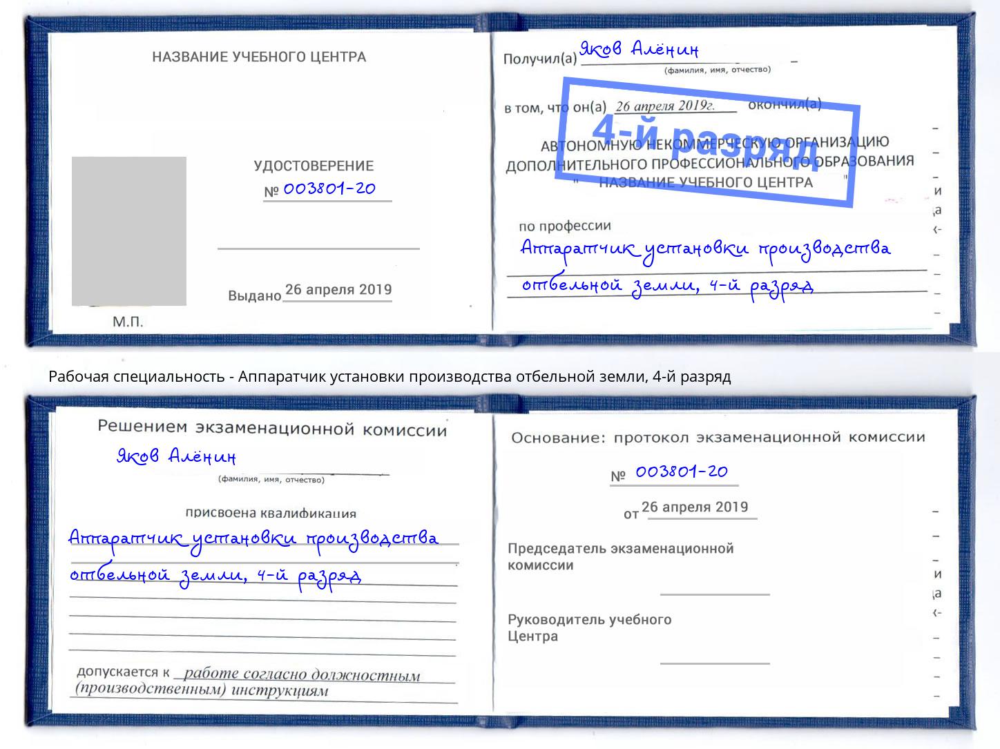 корочка 4-й разряд Аппаратчик установки производства отбельной земли Видное