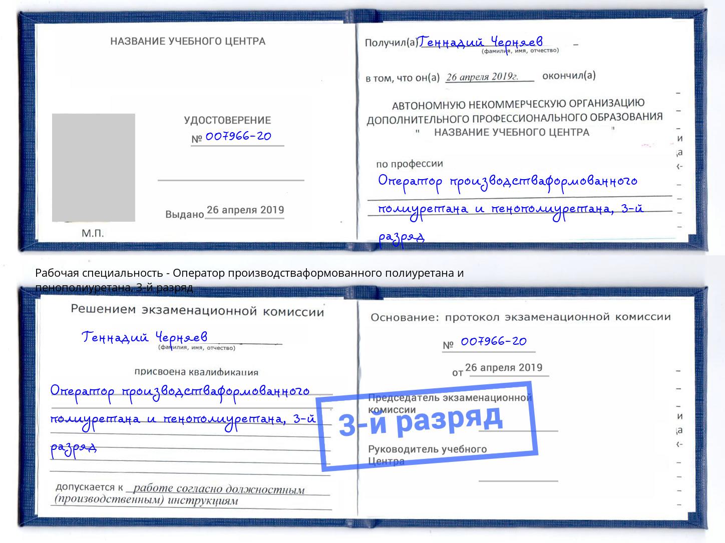 корочка 3-й разряд Оператор производстваформованного полиуретана и пенополиуретана Видное