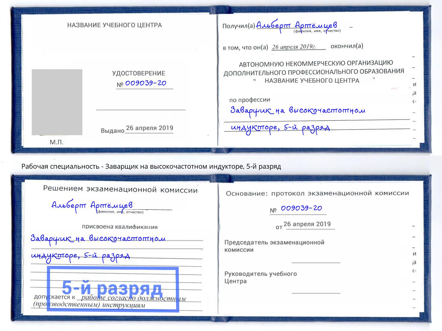 корочка 5-й разряд Заварщик на высокочастотном индукторе Видное
