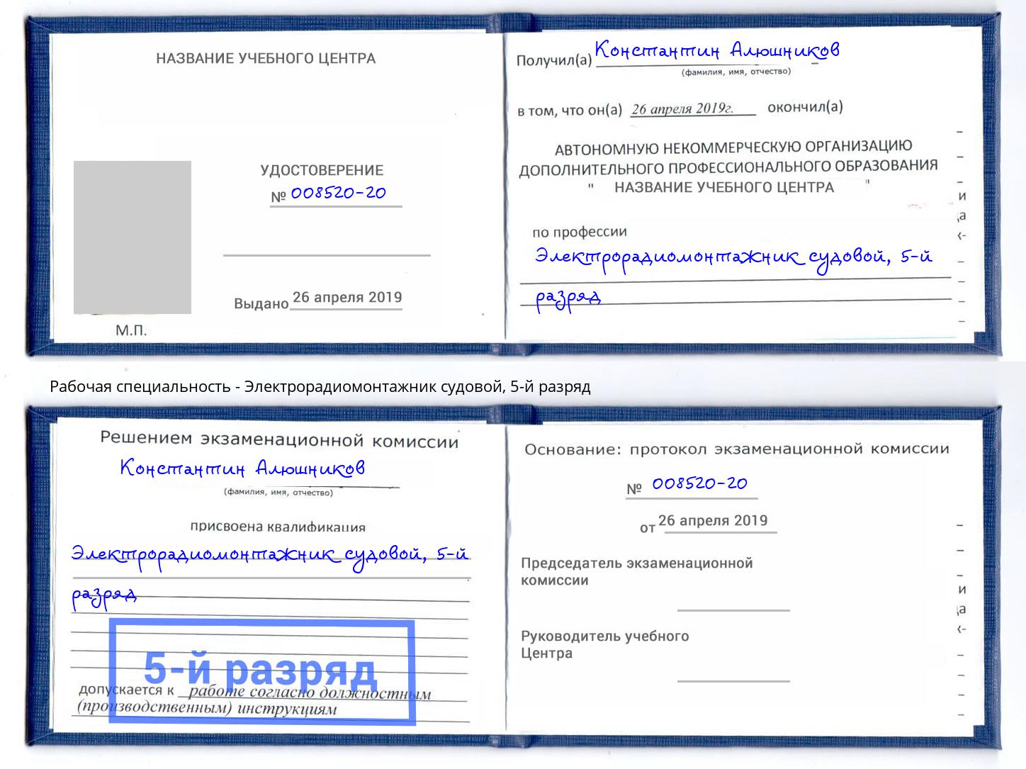 корочка 5-й разряд Электрорадиомонтажник судовой Видное