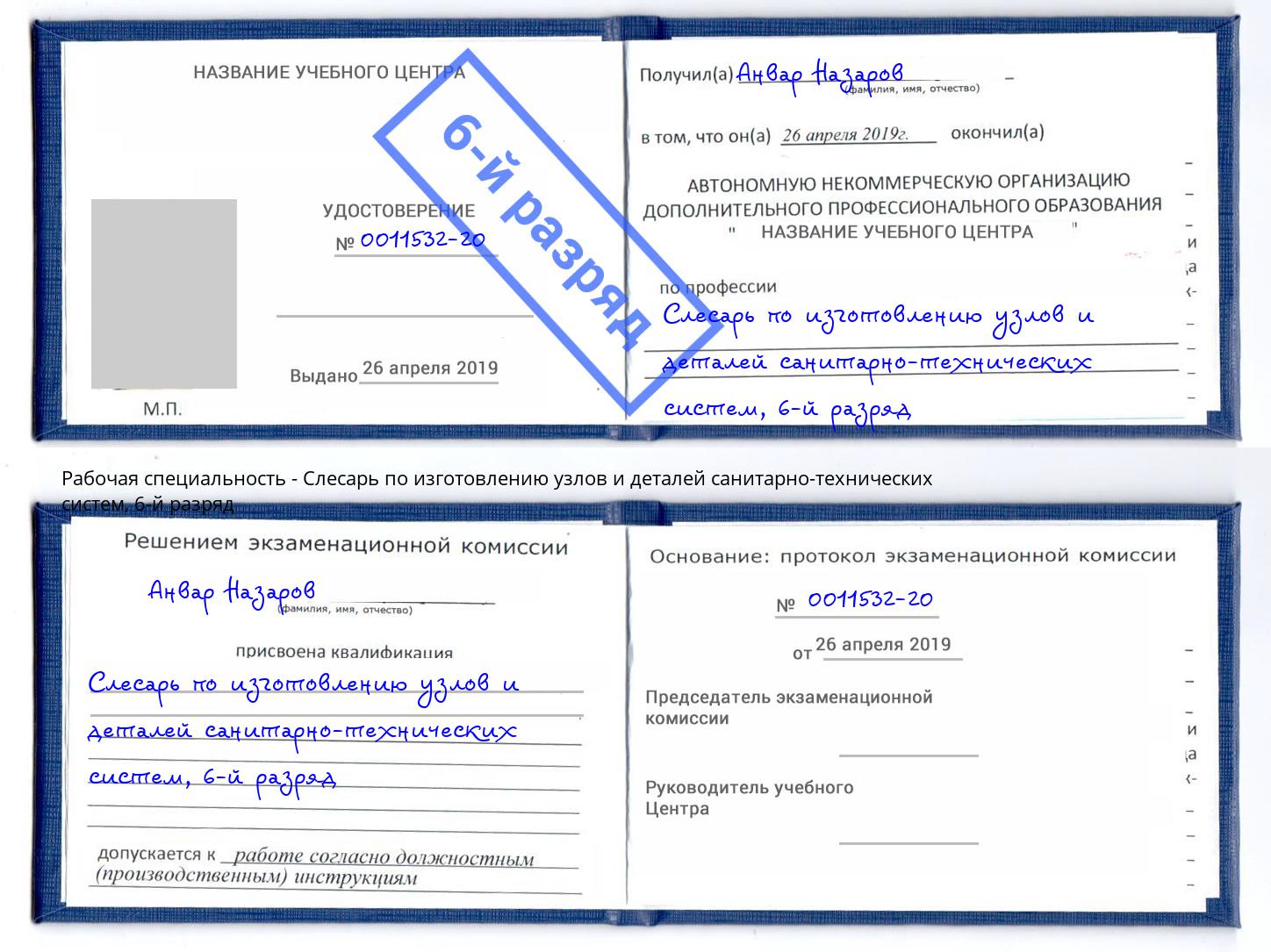 корочка 6-й разряд Слесарь по изготовлению узлов и деталей санитарно-технических систем Видное