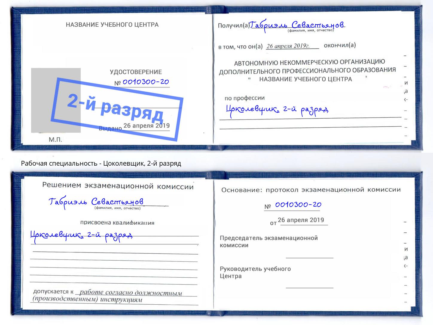 корочка 2-й разряд Цоколевщик Видное