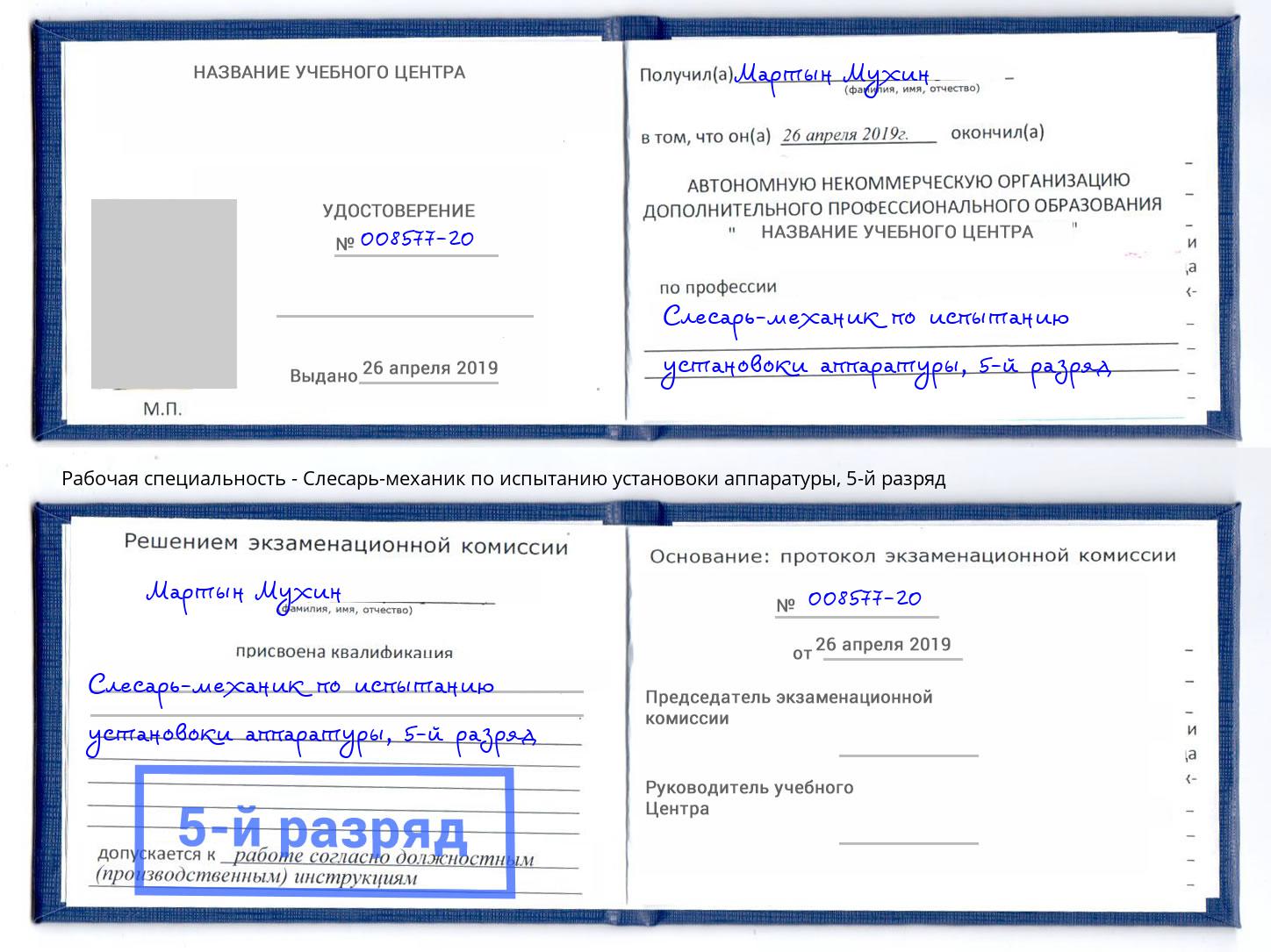 корочка 5-й разряд Слесарь-механик по испытанию установоки аппаратуры Видное