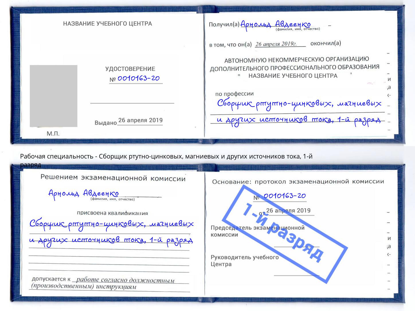 корочка 1-й разряд Сборщик ртутно-цинковых, магниевых и других источников тока Видное