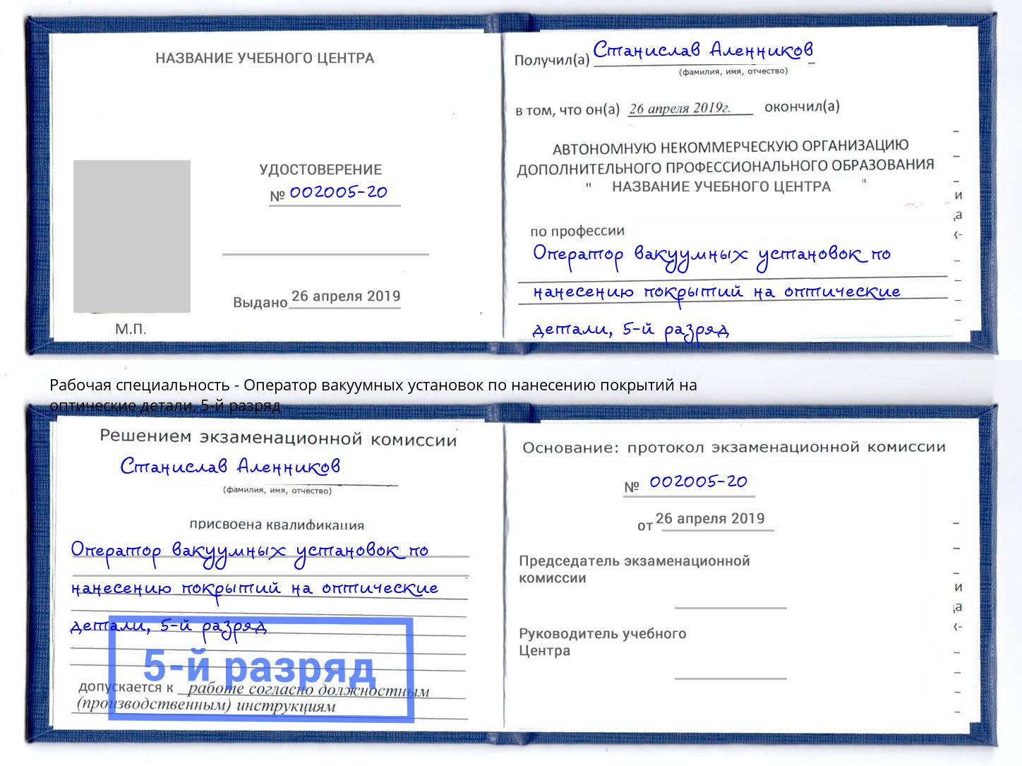 корочка 5-й разряд Оператор вакуумных установок по нанесению покрытий на оптические детали Видное