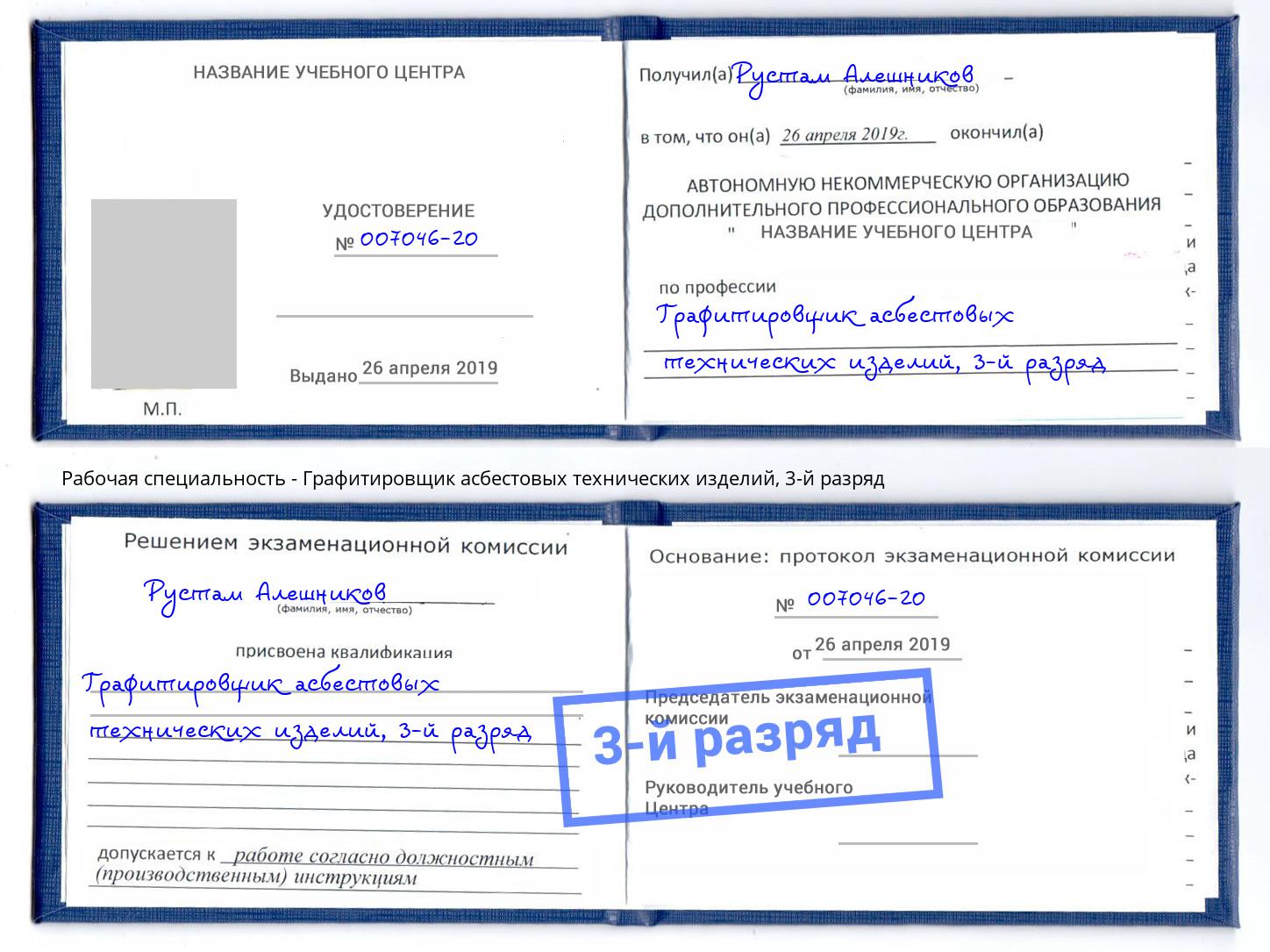 корочка 3-й разряд Графитировщик асбестовых технических изделий Видное