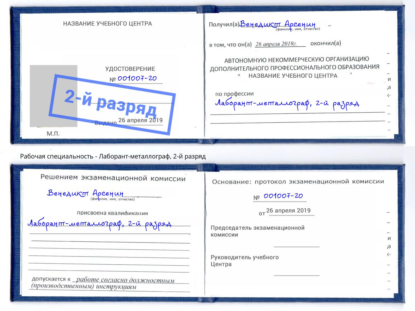 корочка 2-й разряд Лаборант-металлограф Видное
