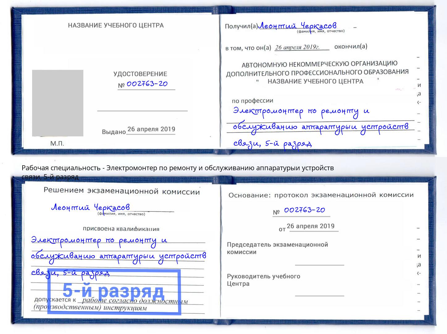 корочка 5-й разряд Электромонтер по ремонту и обслуживанию аппаратурыи устройств связи Видное