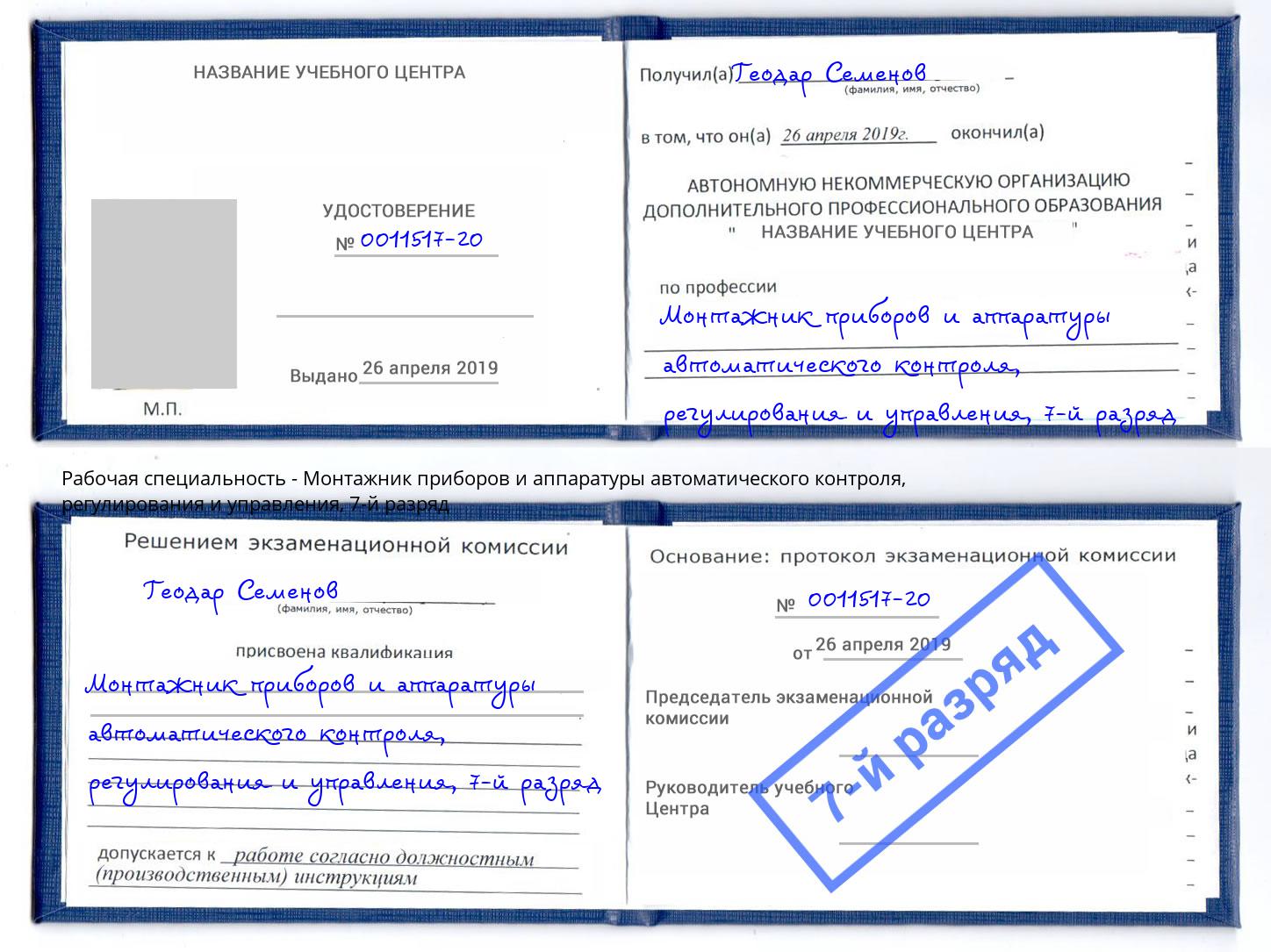 корочка 7-й разряд Монтажник приборов и аппаратуры автоматического контроля, регулирования и управления Видное