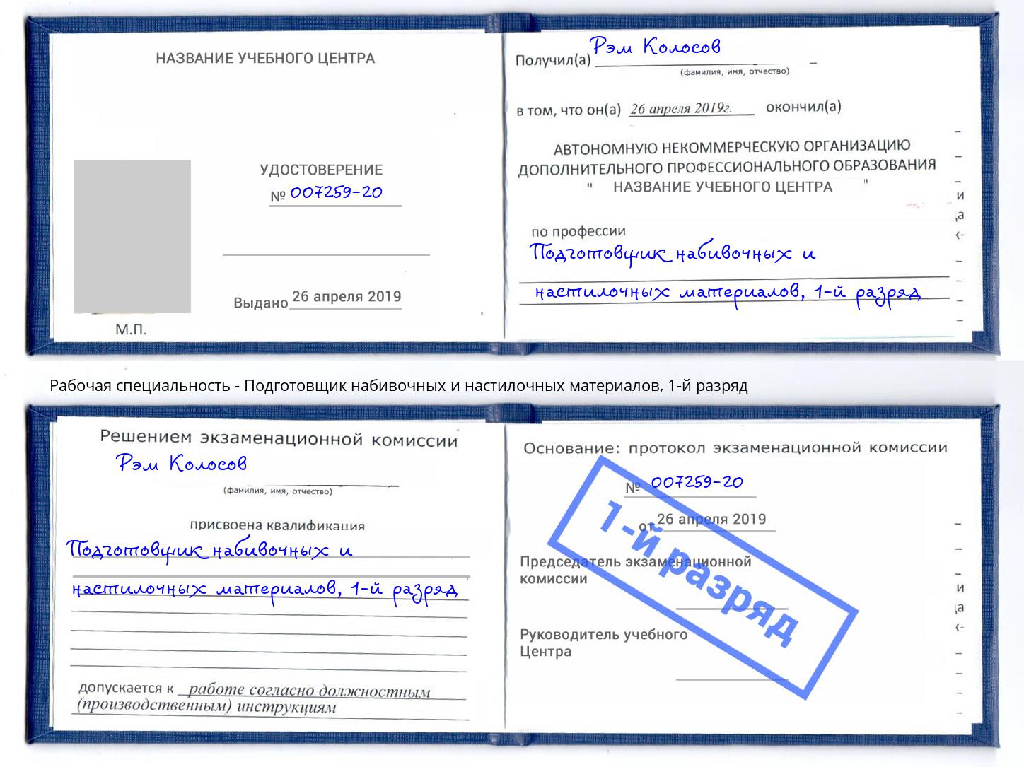 корочка 1-й разряд Подготовщик набивочных и настилочных материалов Видное