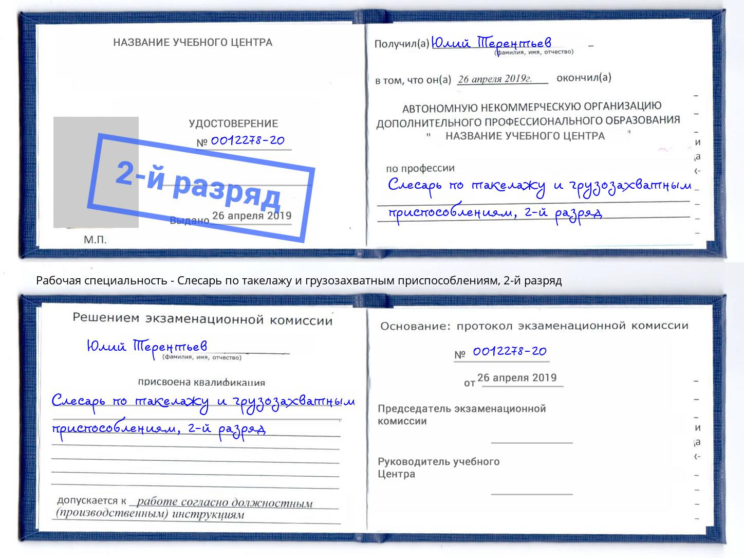 корочка 2-й разряд Слесарь по такелажу и грузозахватным приспособлениям Видное