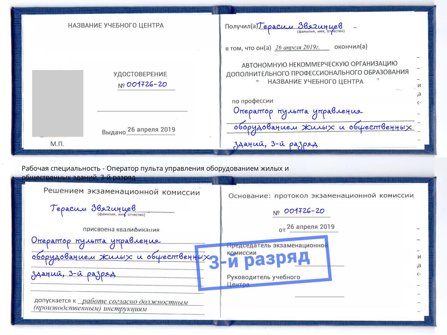 корочка 3-й разряд Оператор пульта управления оборудованием жилых и общественных зданий Видное