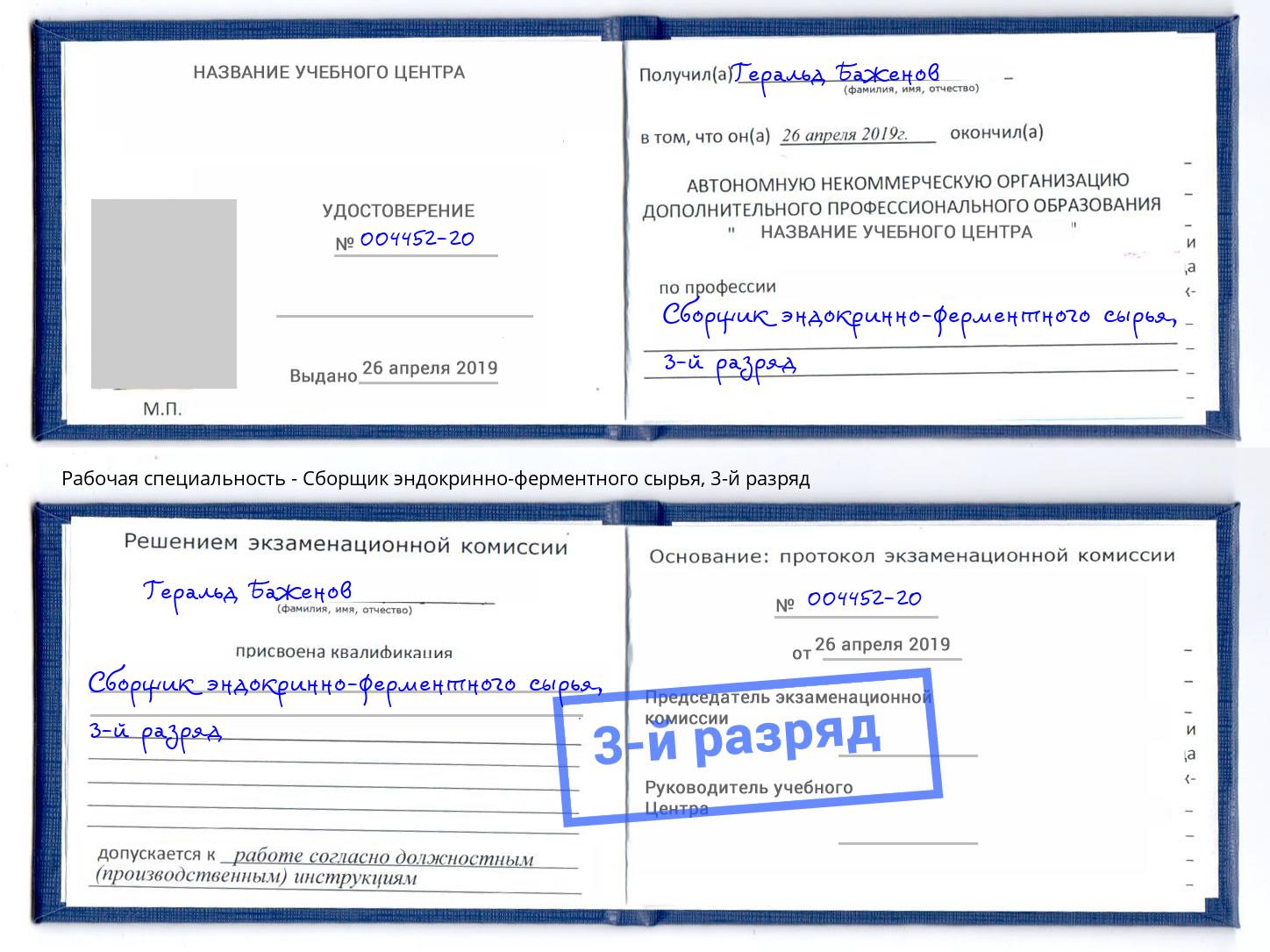 корочка 3-й разряд Сборщик эндокринно-ферментного сырья Видное
