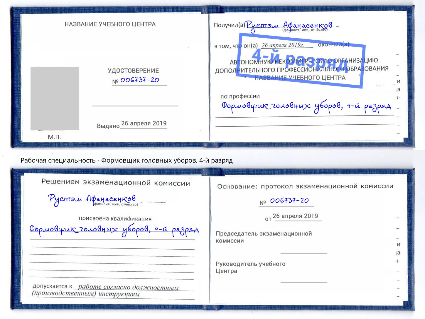 корочка 4-й разряд Формовщик головных уборов Видное