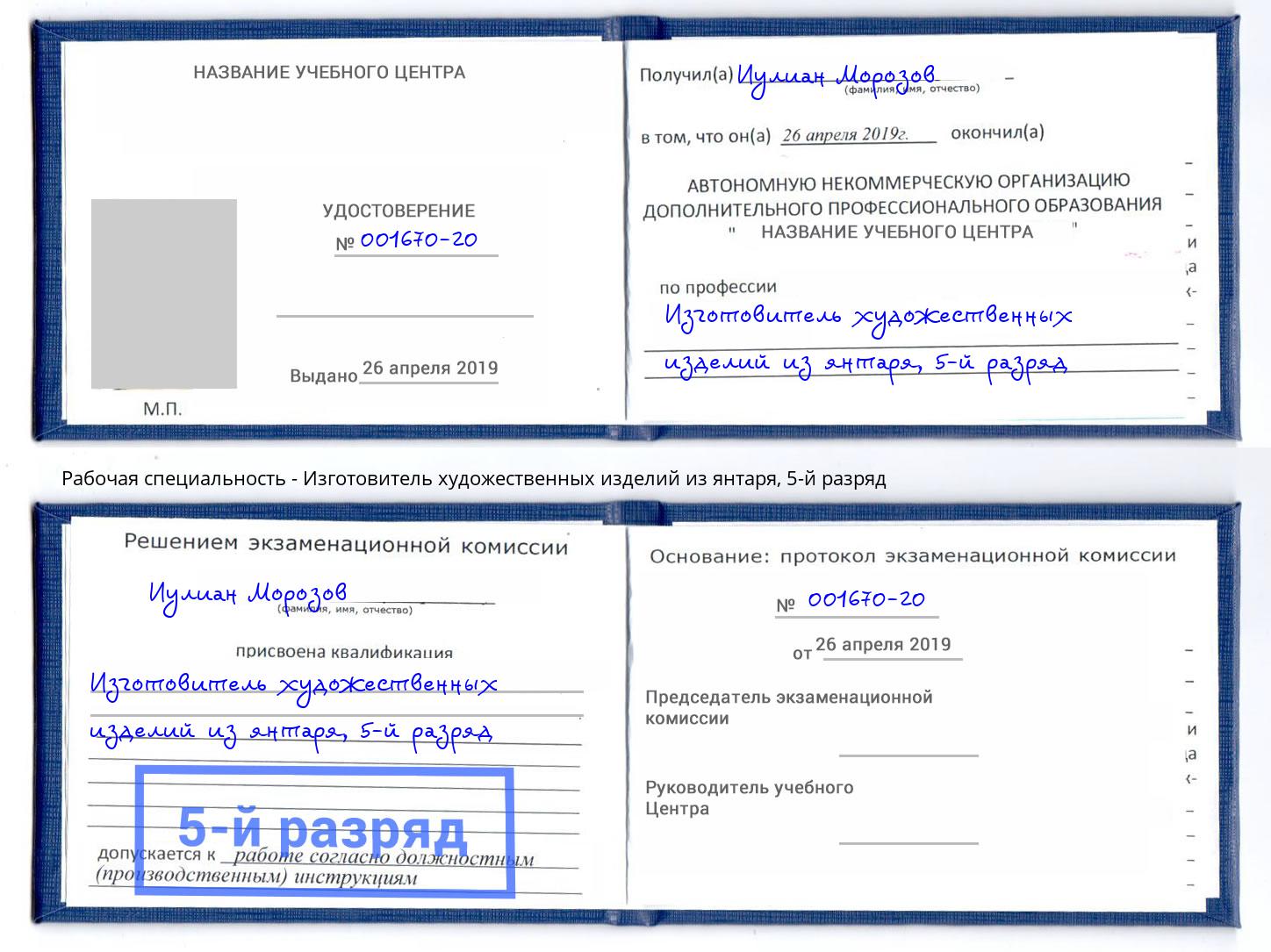 корочка 5-й разряд Изготовитель художественных изделий из янтаря Видное