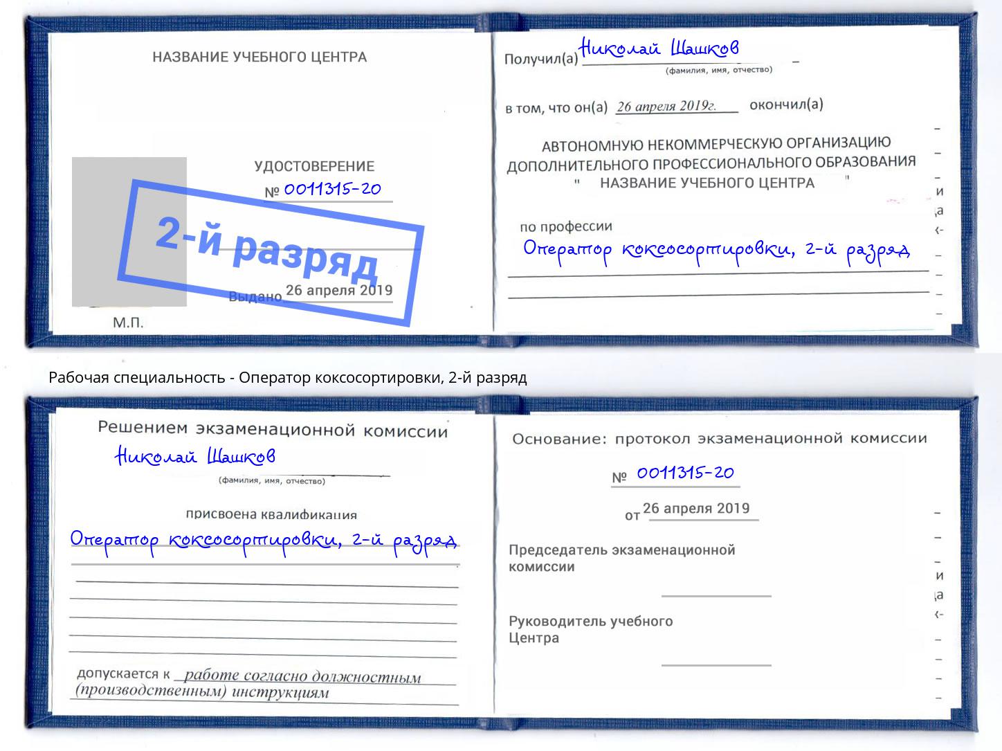корочка 2-й разряд Оператор коксосортировки Видное