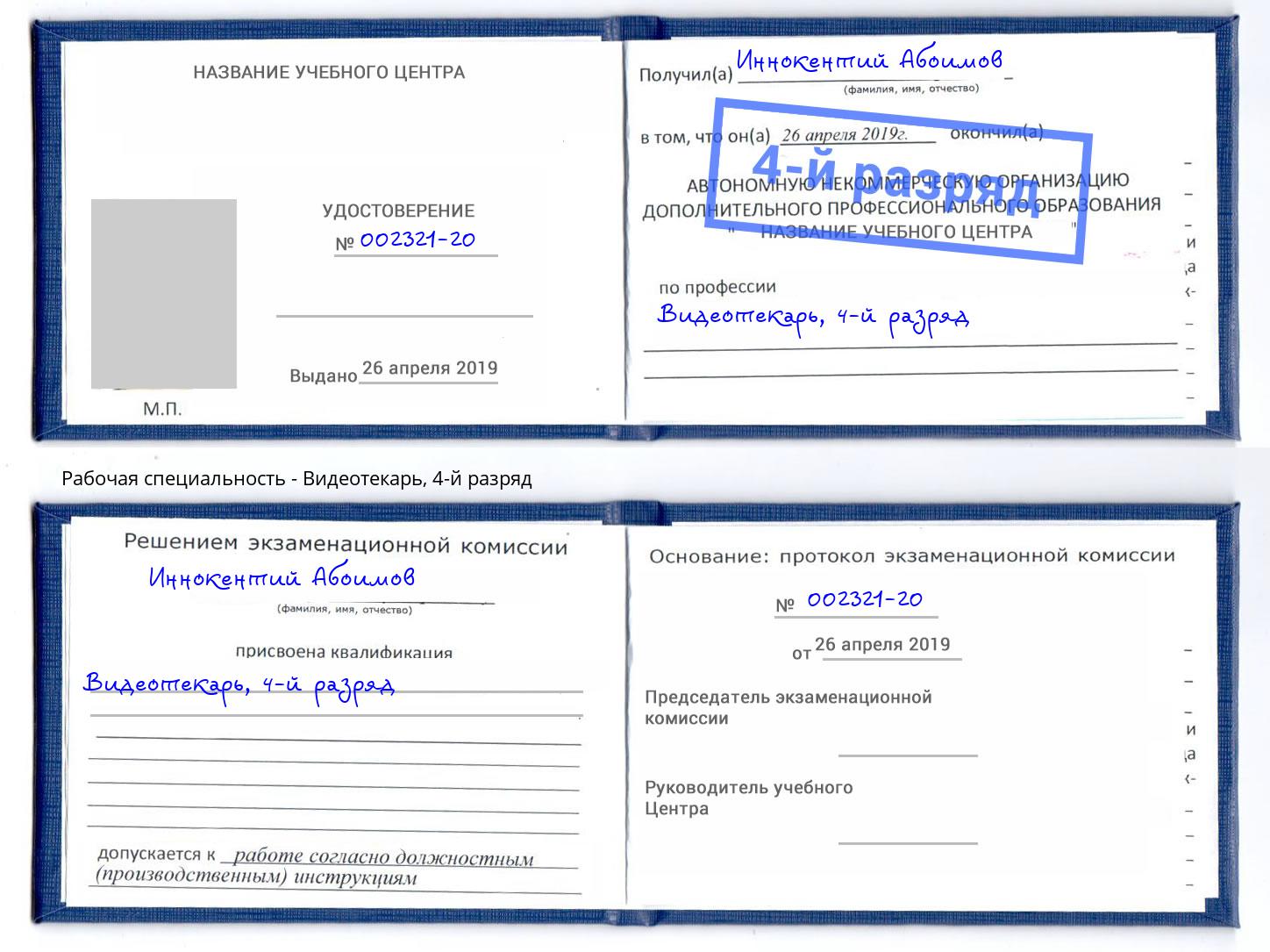корочка 4-й разряд Видеотекарь Видное