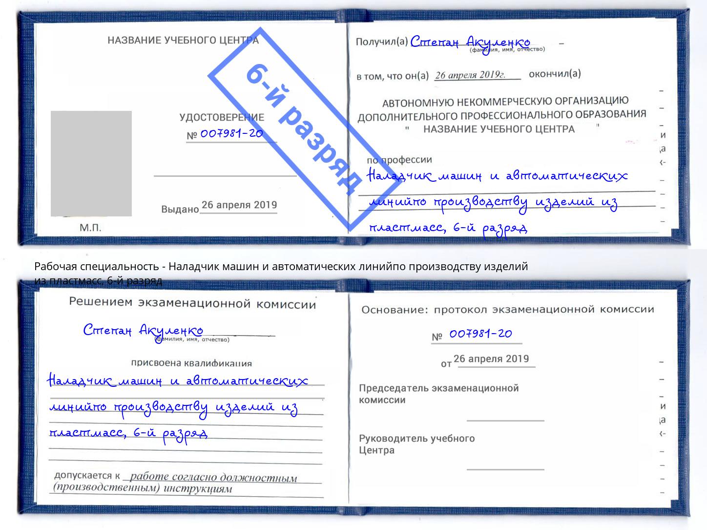 корочка 6-й разряд Наладчик машин и автоматических линийпо производству изделий из пластмасс Видное