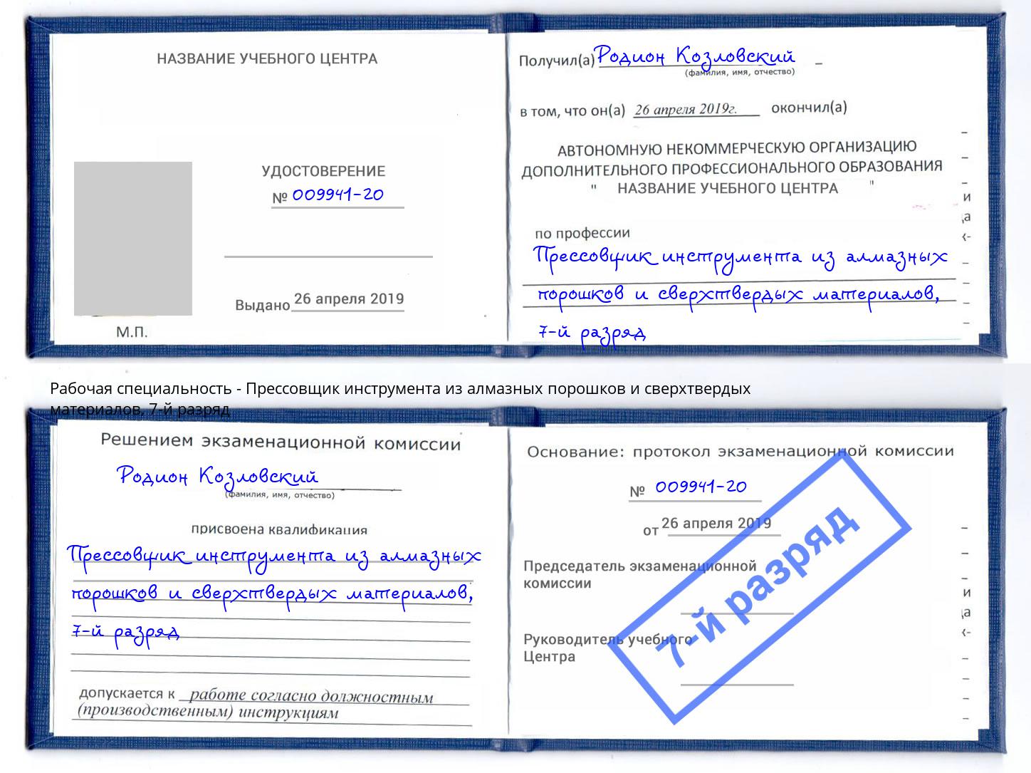 корочка 7-й разряд Прессовщик инструмента из алмазных порошков и сверхтвердых материалов Видное