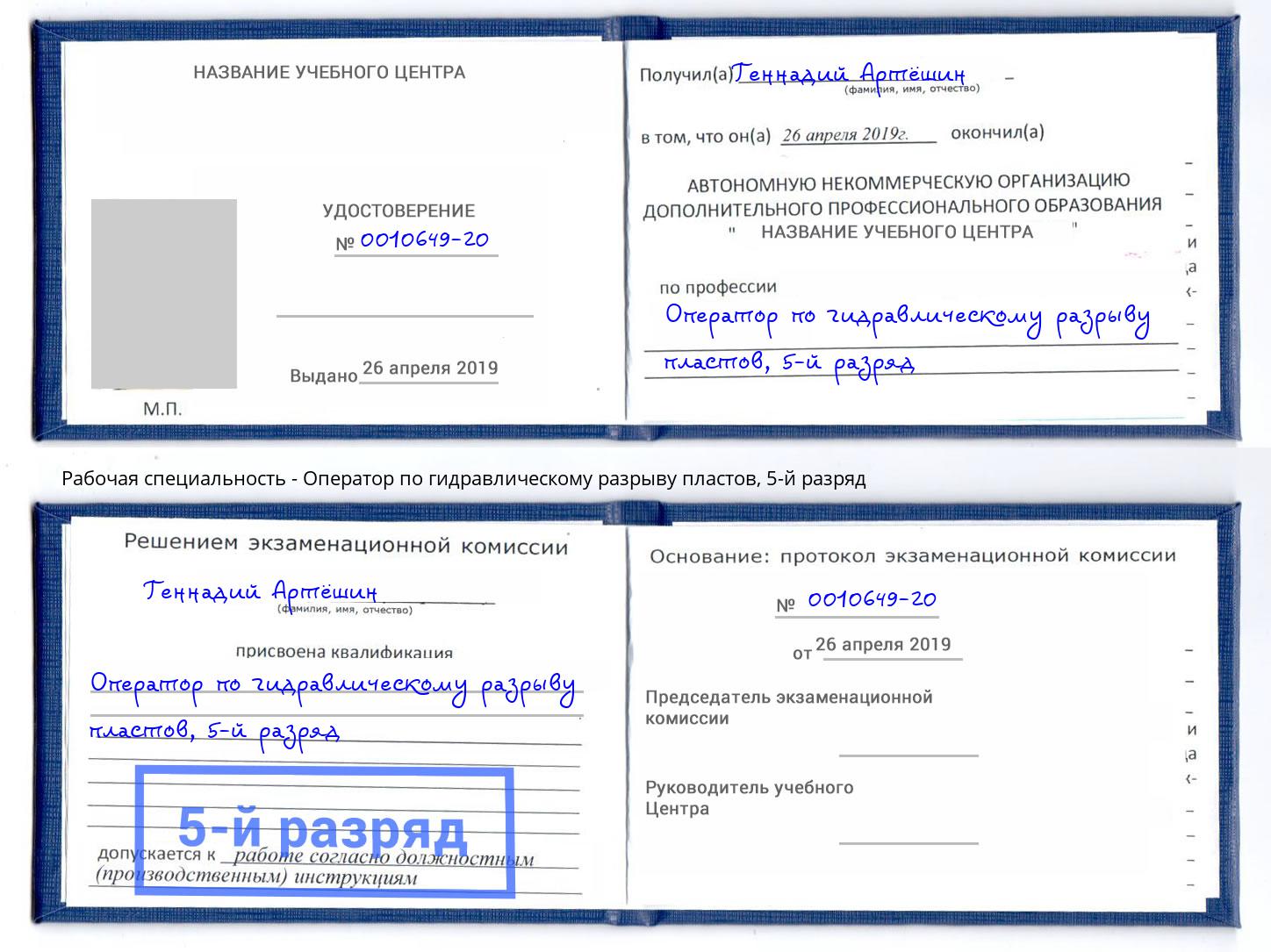 корочка 5-й разряд Оператор по гидравлическому разрыву пластов Видное