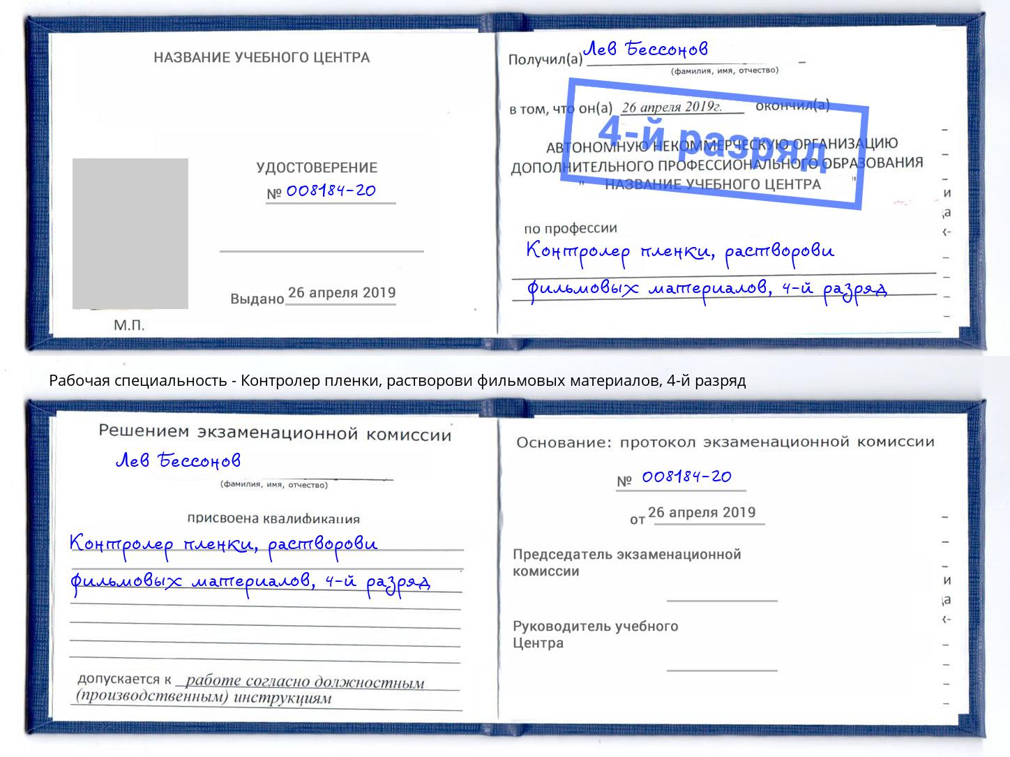 корочка 4-й разряд Контролер пленки, растворови фильмовых материалов Видное