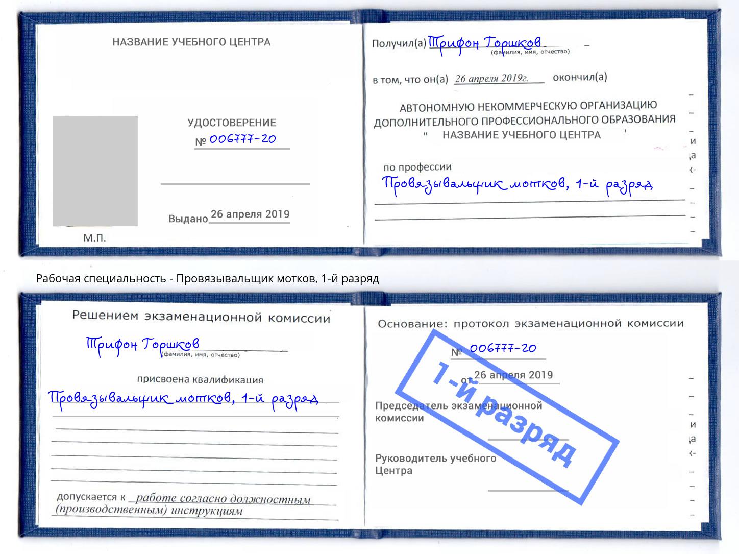 корочка 1-й разряд Провязывальщик мотков Видное