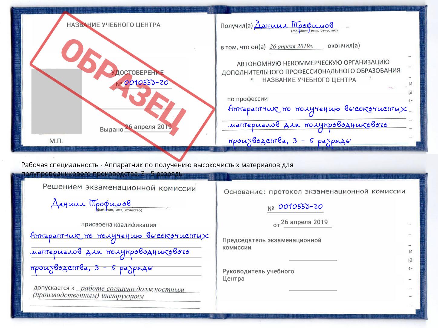 корочка 3 - 5 разряды Аппаратчик по получению высокочистых материалов для полупроводникового производства Видное