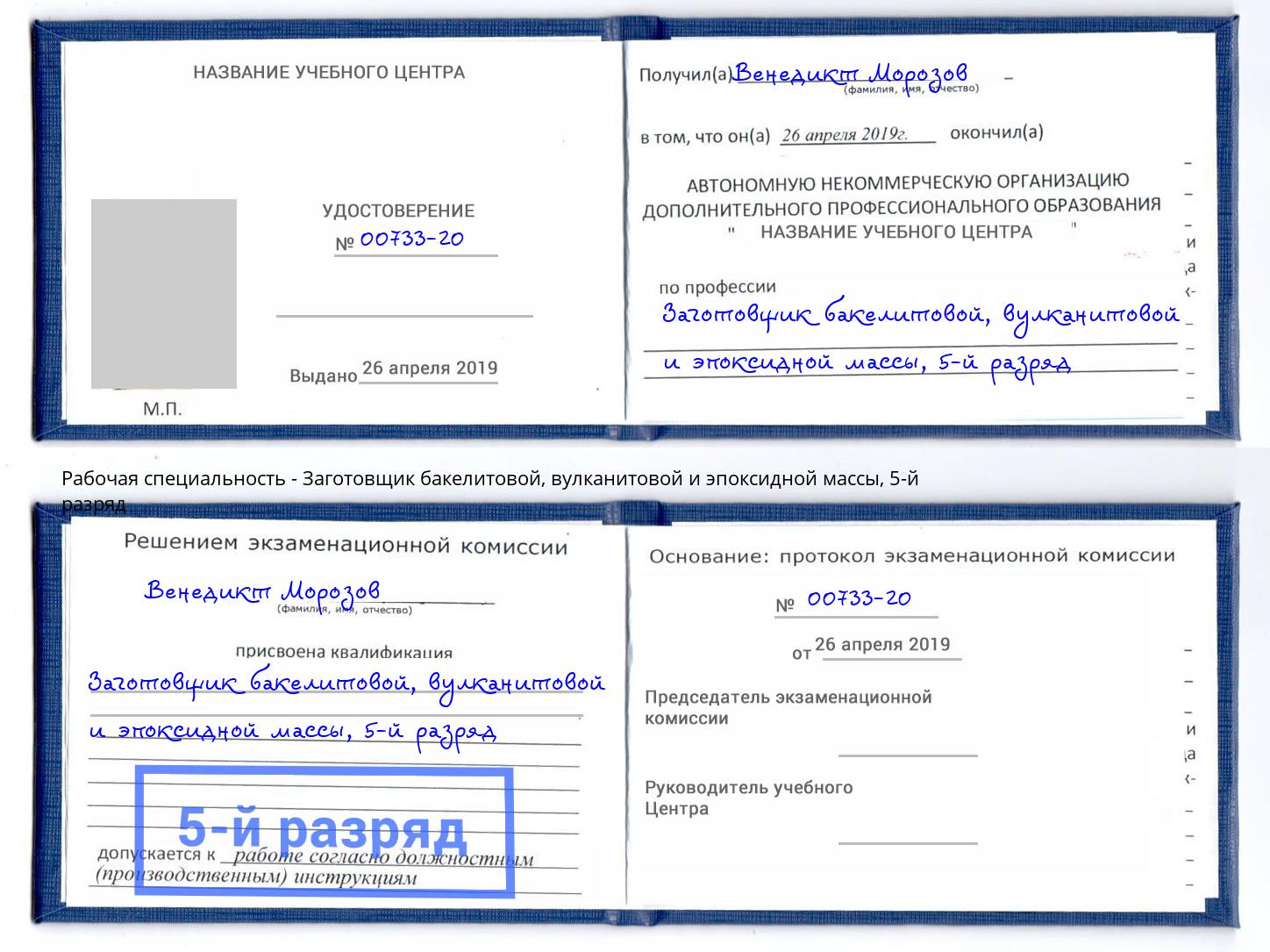 корочка 5-й разряд Заготовщик бакелитовой, вулканитовой и эпоксидной массы Видное