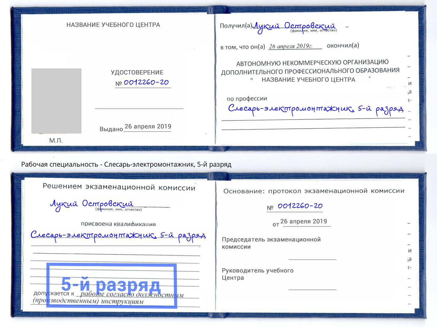 корочка 5-й разряд Слесарь-электромонтажник Видное