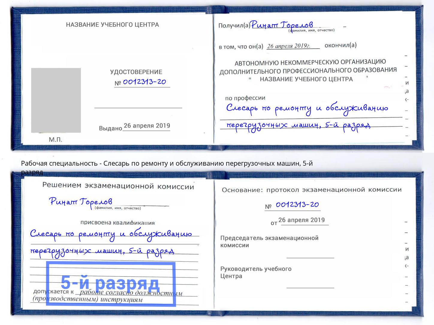 корочка 5-й разряд Слесарь по ремонту и обслуживанию перегрузочных машин Видное