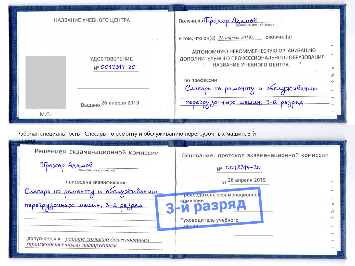 корочка 3-й разряд Слесарь по ремонту и обслуживанию перегрузочных машин Видное