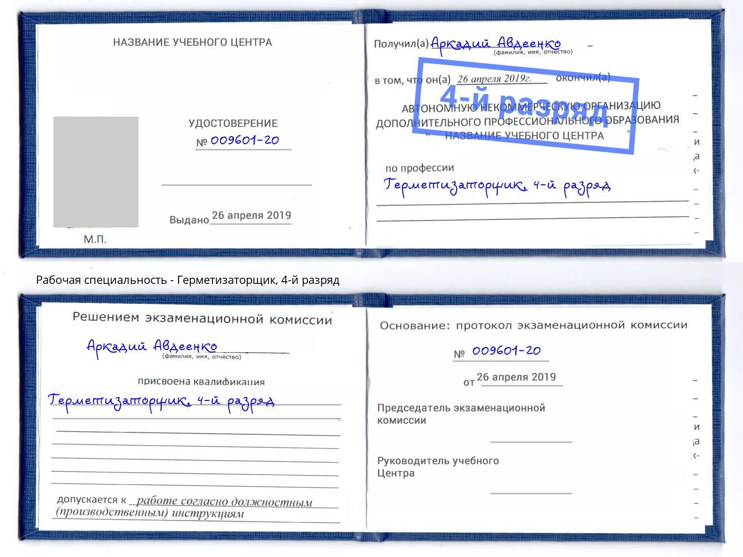 корочка 4-й разряд Герметизаторщик Видное