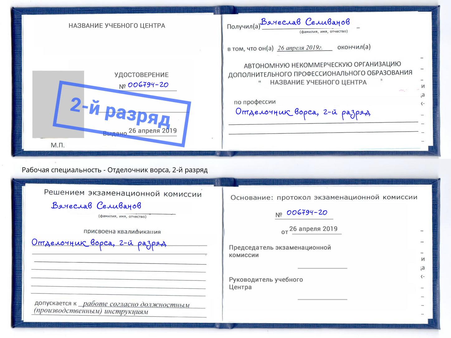 корочка 2-й разряд Отделочник ворса Видное