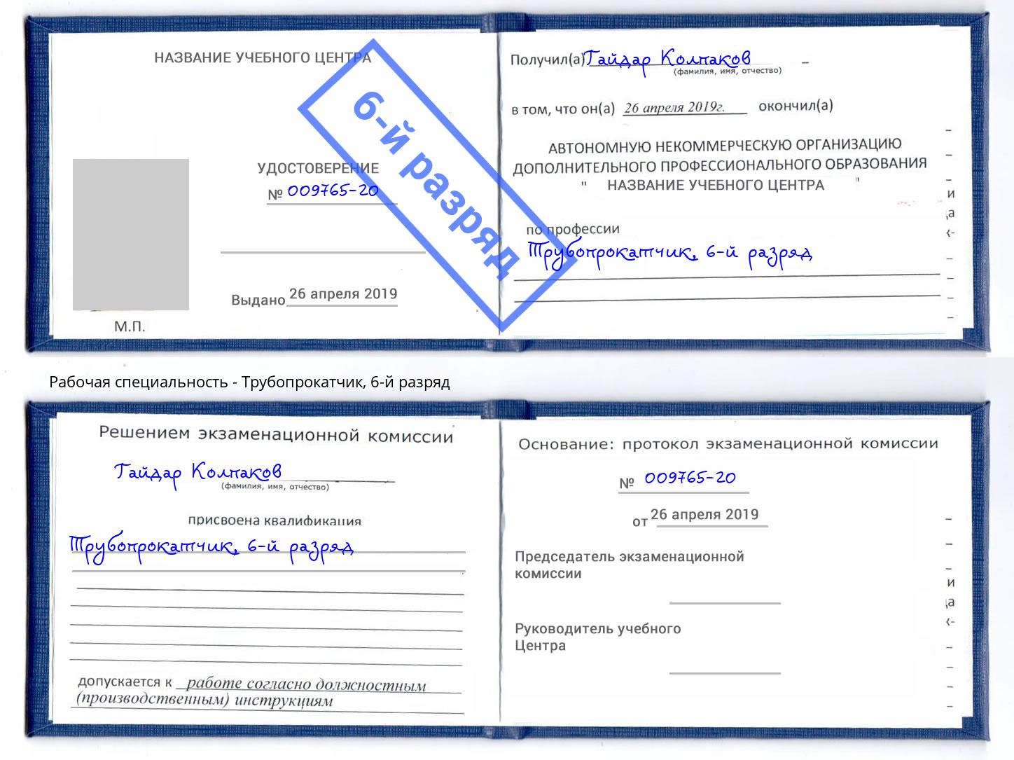 корочка 6-й разряд Трубопрокатчик Видное