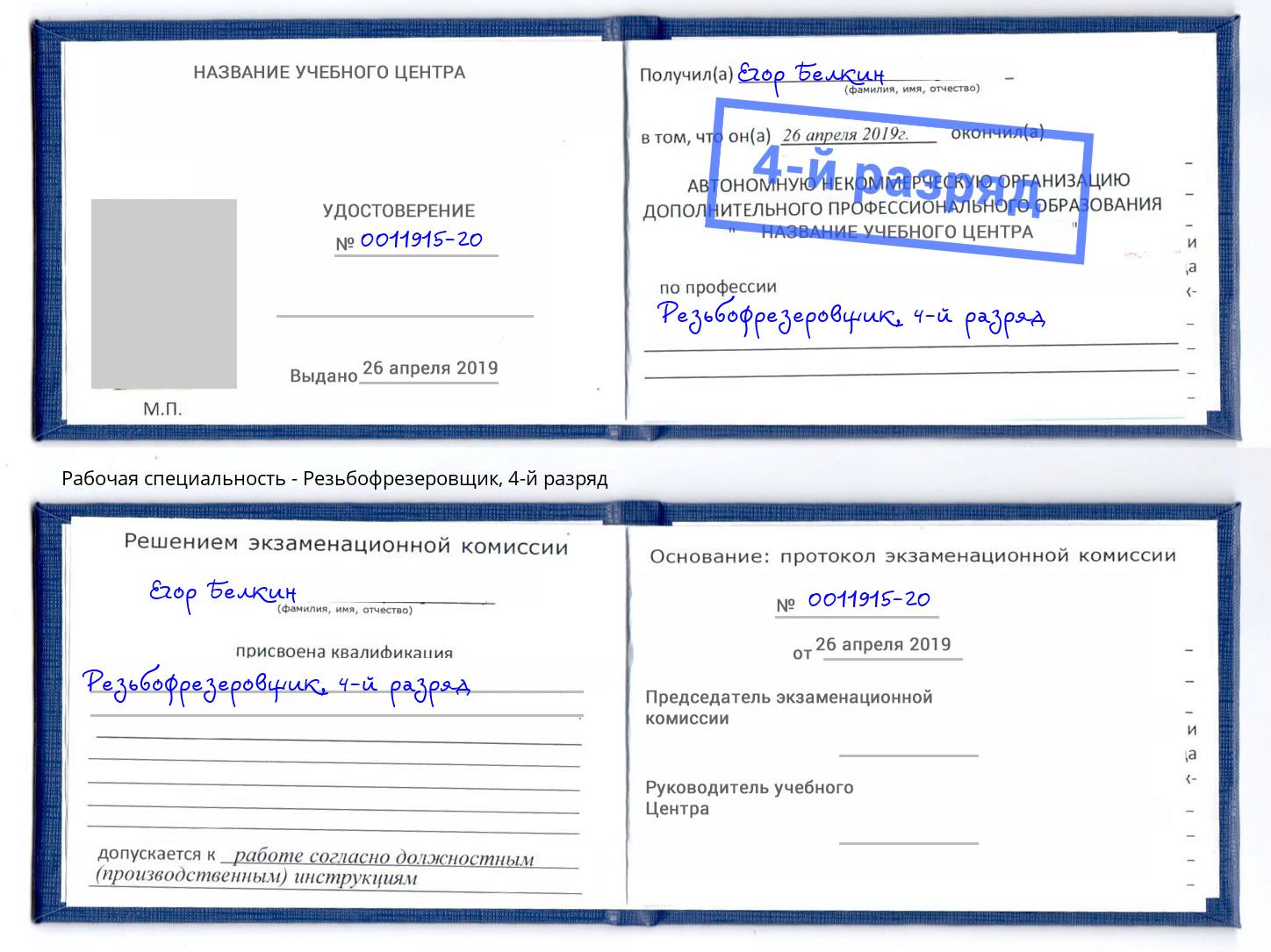 корочка 4-й разряд Резьбофрезеровщик Видное