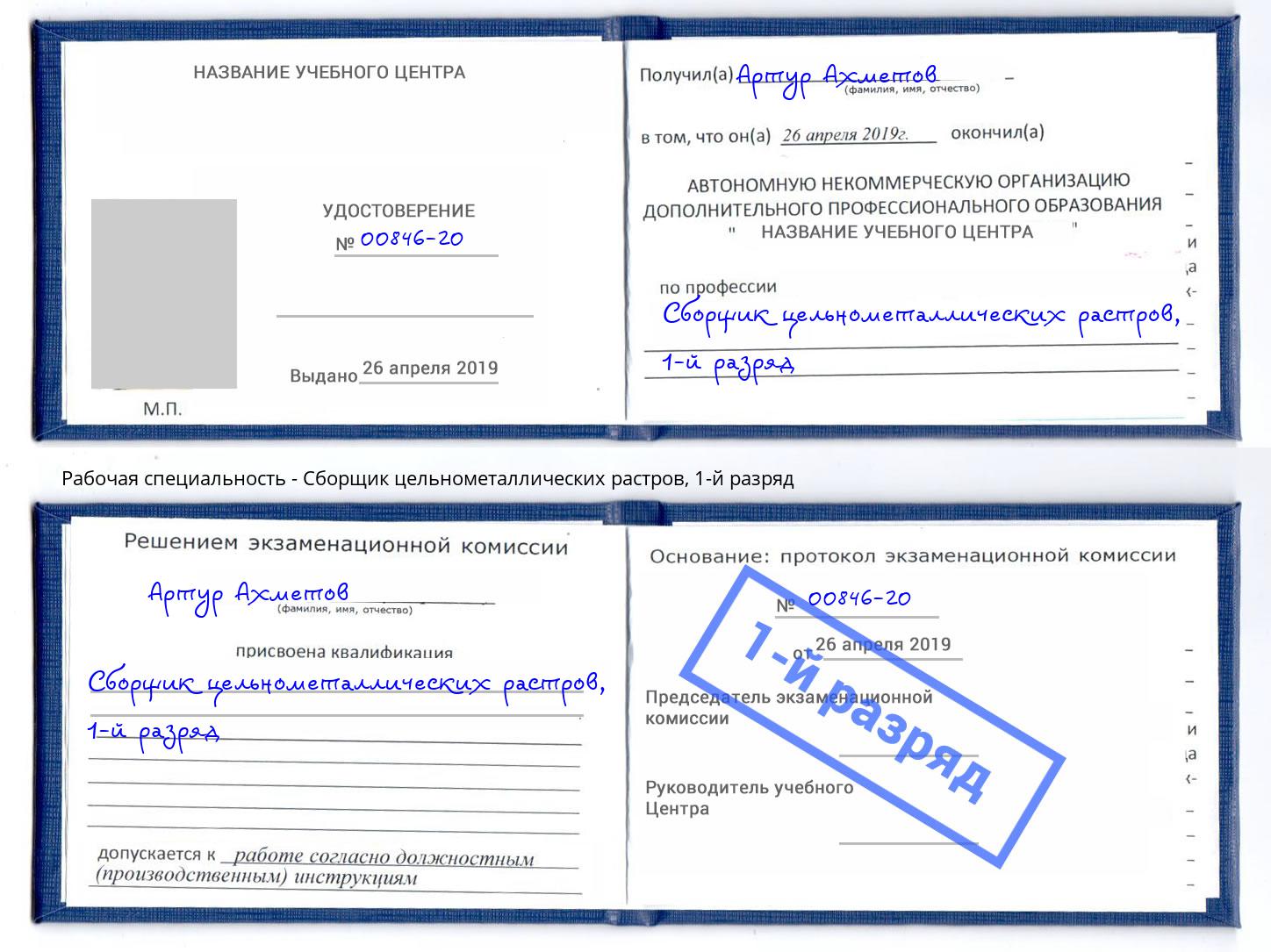 корочка 1-й разряд Сборщик цельнометаллических растров Видное