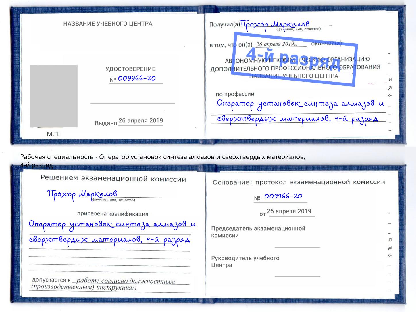 корочка 4-й разряд Оператор установок синтеза алмазов и сверхтвердых материалов Видное